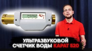 Обзор ультразвукового счетчика воды Карат 520