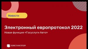 Электронный европротокол. Новая функция «Госуслуги Авто» (все подробности) #советникпроф