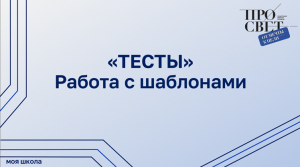 Подсистема «Тестирование обучающихся». Работа с шаблонами