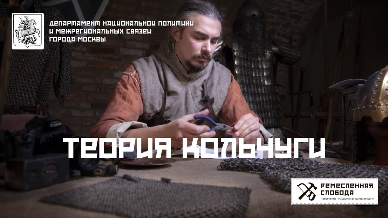 Теория кольчуги