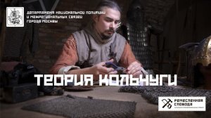Теория кольчуги