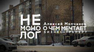 Не монолог с Алексеем Молчановым: о чем мечтает бизнес-тренер
