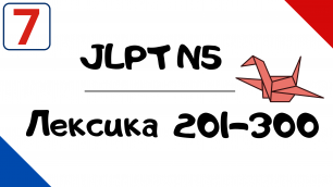 Лексика JLPT N5 с примерами (201-300)