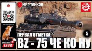 МИР ТАНКОВ: BZ-75  Че Ко Ну 5 серия