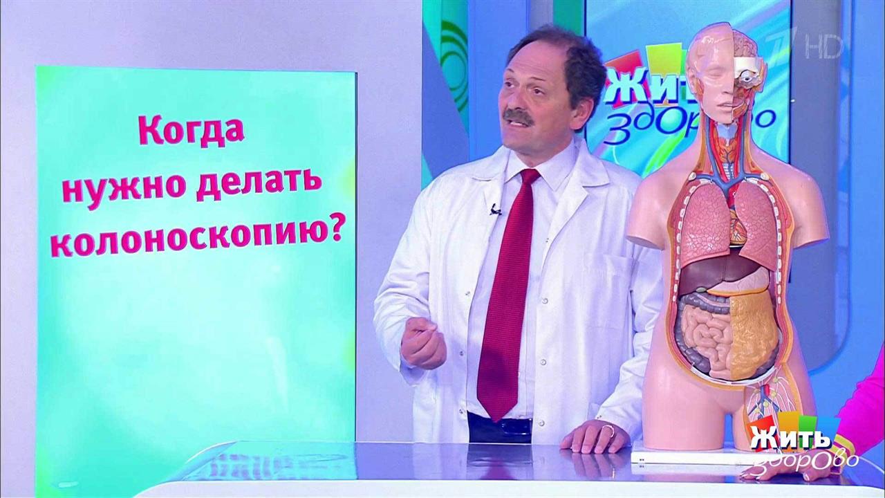 Совет за минуту: колоноскопия. Жить здорово! Фрагмент выпуска от 15.05.2018