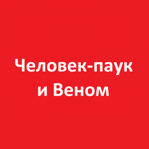 Человек-паук и Веном - Двойные неприятности (2019)