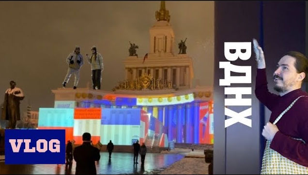 Международная выставка-форум в Москве