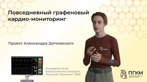 ПГКМ | Повседневный Графеновый Кардио-Мониторинг | Командная гонка 2022| Александр Дитковский проект