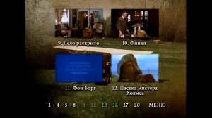 DVD - меню: Приключения Шерлока Холмса и доктора Ватсона: Двадцатый век начинается.
