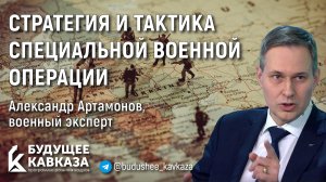 Александр Артамонов о стратегии и тактике СВО