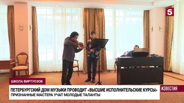 Петербургский Дом музыки приступил к проведению «Высших исполнительских курсов»