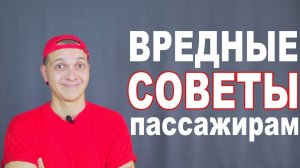 Вредные советы пассажирам! (18+) Советы для путешествия