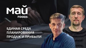 Кейс Май Foods: Внедрение единой среды планирования продаж и коммерческой прибыли