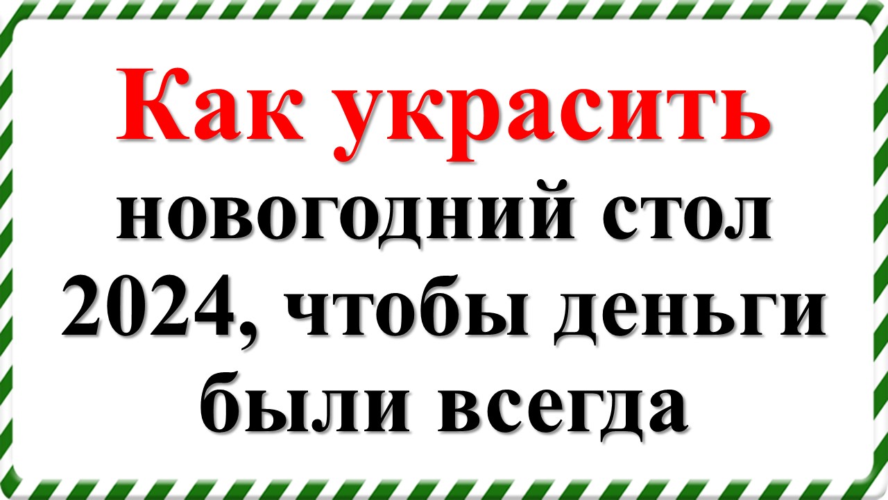 Как украсить новогодний стол 2024 в год зеленого деревянного Дракона, чтобы деньги были всегда