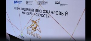 Финал Всероссийского инклюзивного конкурса искусств «Особые таланты – 2023»