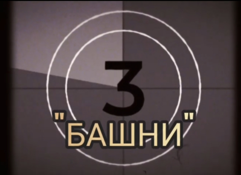 Речевая игра "Башни"