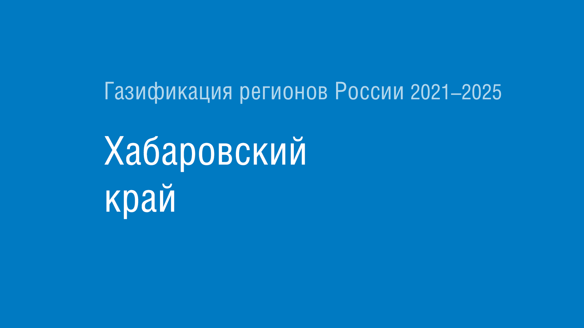 Газификация регионов РФ: Хабаровский край