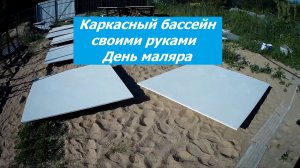 Часть 9. День маляра. Каркасный бассейн своими руками