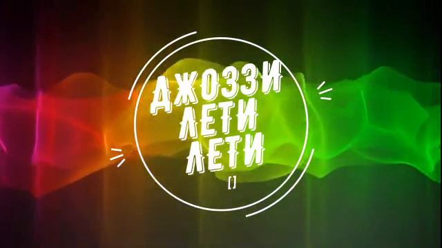 Джоззи ЛЕТИ ЛЕТИ смотреть онлайн