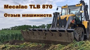 Экскаватор-погрузчик Mecalac TLB 870. Отзыв оператора