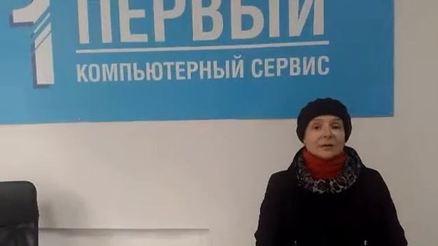 Первый компьютерный сервис. Отзыв клиента смотреть онлайн
