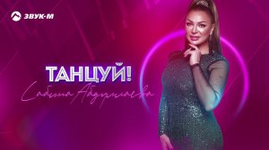 Сабина Абдуллаева - Танцуй! | Премьера трека 2020
