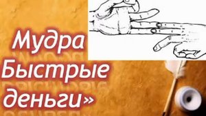 МУДРА ДЛЯ ЭКСТРЕННОГО ПРИВЛЕЧЕНИЯ ДЕНЕГ