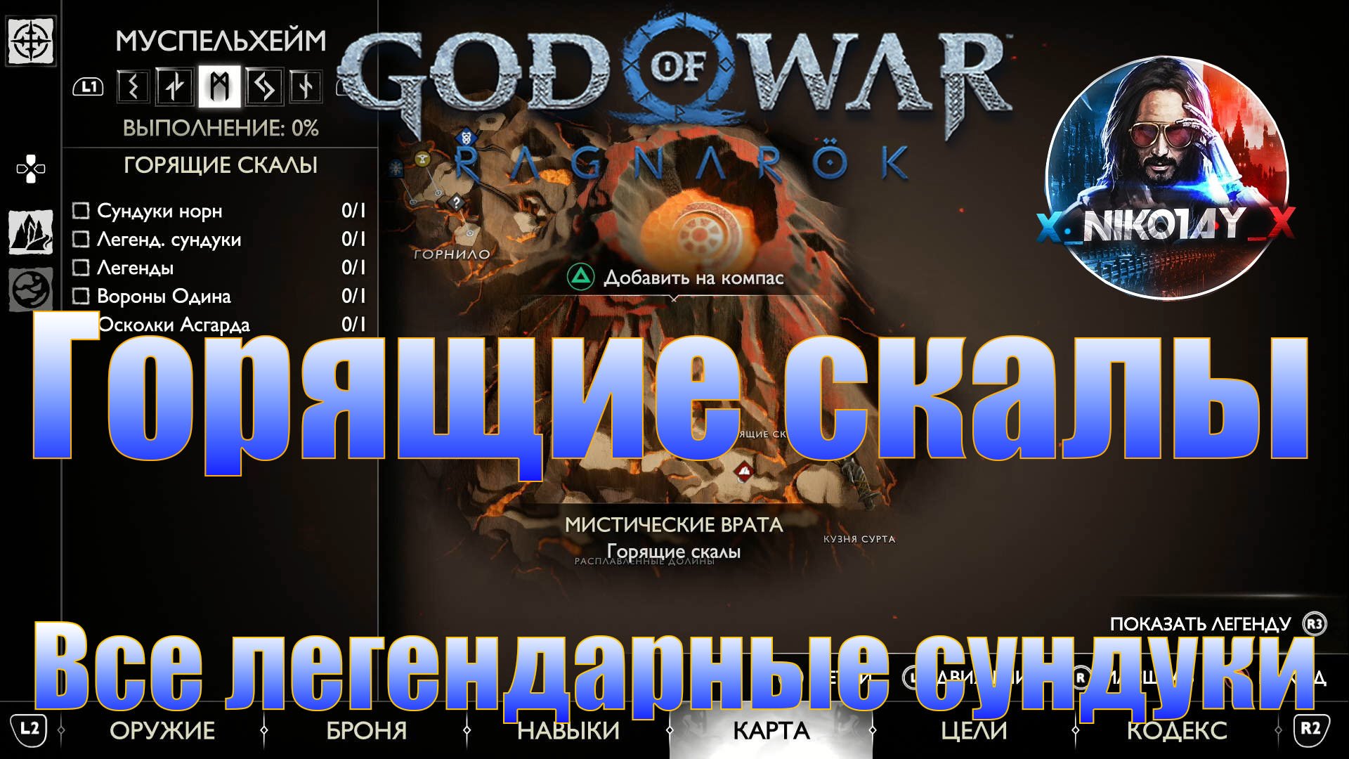 God of War: Ragnarok Все легендарные сундуки Муспельхейм [Горящие скалы]