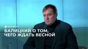 Балицкий о том, чего ждать весной