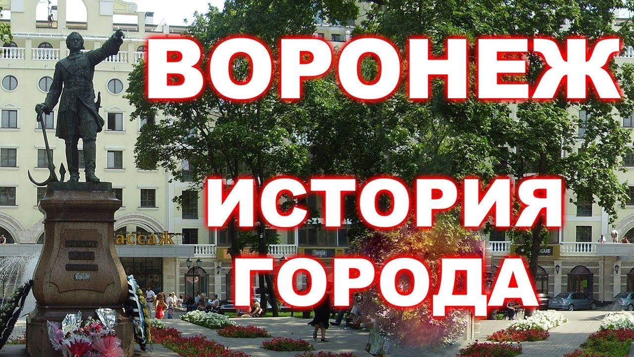 История Воронежа