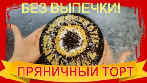 Очень НЕЖНЫЙ торт БЕЗ ВЫПЕЧКИ!!! Торт из Пряников! БЕСПОДОБНО ВКУСНО!!! Самый лёгкий рецепт!