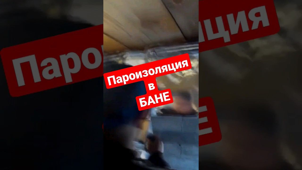 Пароизоляция в БАНЕ, проклейка стыка