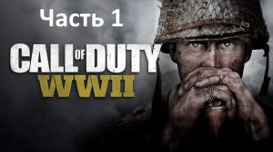 Call of Duty WW2 - Часть 1 - Освобождение