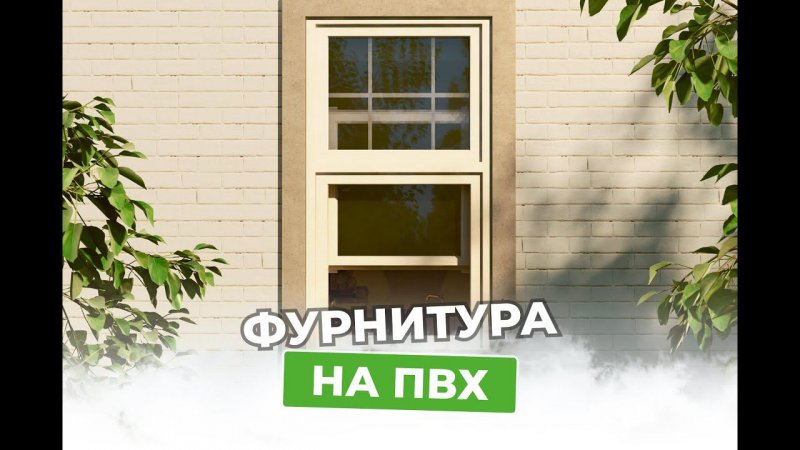 Новая фурнитура на ПВХ