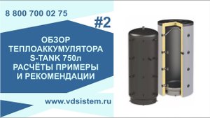 Обзор теплоаккумулятора S-tank 750л. Обзор от Кривых Олега.
