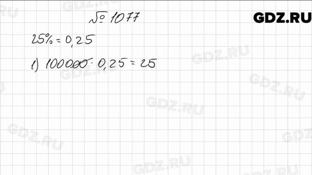 № 1077 - Математика 5 класс Мерзляк смотреть онлайн