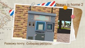 Ocean is home 2. Развожу почту, собираю ресурсы.