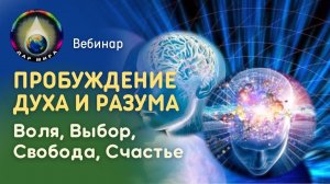 Пробуждение Духа и Разума. Воля, Выбор, Свобода, Счастье. Вебинар 14-01-2023
