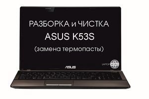 Разборка и чистка ноутбука ASUS K53S