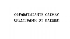 Осторожно_ клещи! 
Роспотребнадзор предупреждает!