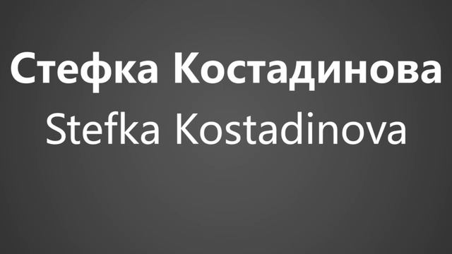 How To Pronounce Стефка Костадинова Stefka Kostadinova смотреть онлайн