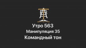 Утро 563 с Андреем Тихоновым. Манипуляция 35. Командный тон.