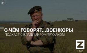 О чем говорят...военкоры
Подкаст с Владимиром Труханом #2