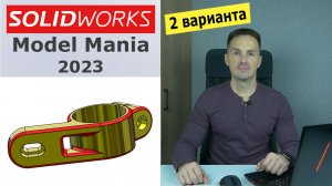 SOLIDWORKS Два Варианта Построения Model Mania 2023. Копировать/переместить | Роман Саляхутдинов