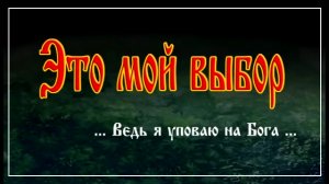 +Мультфильм "Это мой выбор"