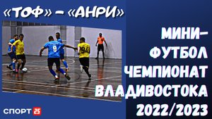 «ТОФ» - «Анри» / Обзор матча / Мини-футбол Владивосток / Суперлига 2022/2023