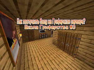 ШКОЛА ГРИФЕРСТВА|КАК ПОСТРОИТЬ БАЗУ НА ГРИФЕРСКОМ СЕРВЕРЕ?|