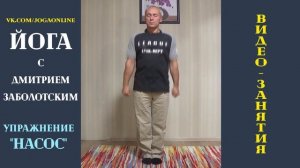 Дыхательное упражнение насос. Йога с Дмитрием Заболотским. Breathing exercise pump