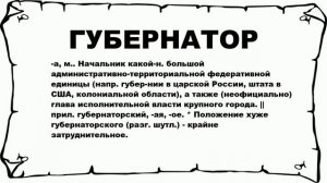 ГУБЕРНАТОР - что это такое? значение и описание