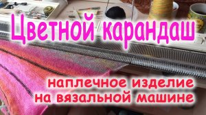 Наплечное изделие "Цветной карандаш"